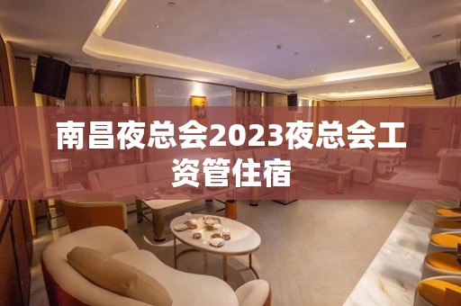 南昌夜总会2023夜总会工资管住宿