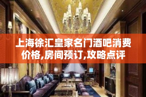 上海徐汇皇家名门酒吧消费价格,房间预订,攻略点评