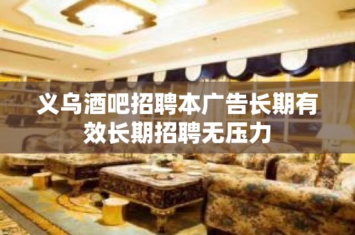 义乌酒吧招聘本广告长期有效长期招聘无压力