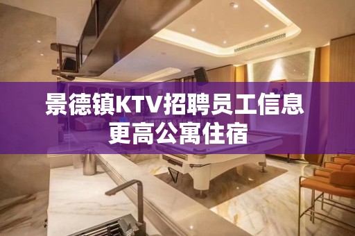 景德镇KTV招聘员工信息 更高公寓住宿