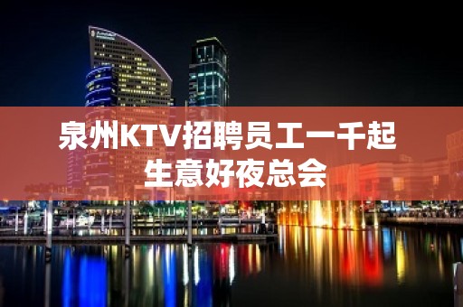 泉州KTV招聘员工一千起  生意好夜总会