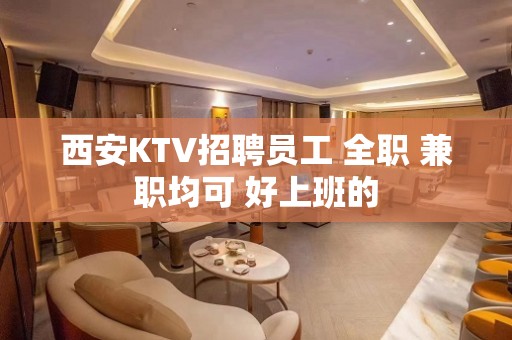 西安KTV招聘员工 全职 兼职均可 好上班的