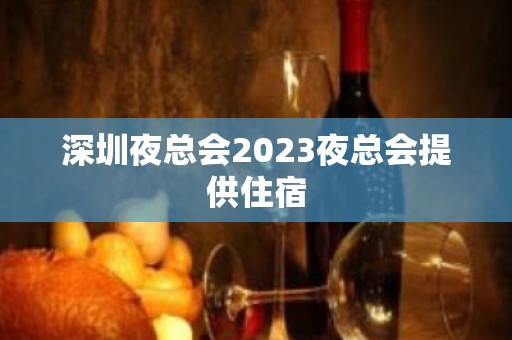 深圳夜总会2023夜总会提供住宿