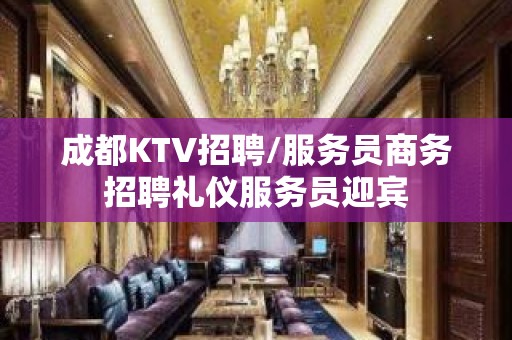 成都KTV招聘/服务员商务招聘礼仪服务员迎宾