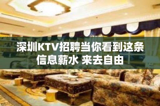 深圳KTV招聘当你看到这条信息薪水 来去自由