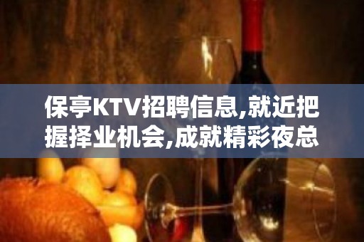 保亭KTV招聘信息,就近把握择业机会,成就精彩夜总会人生