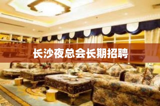 长沙夜总会长期招聘