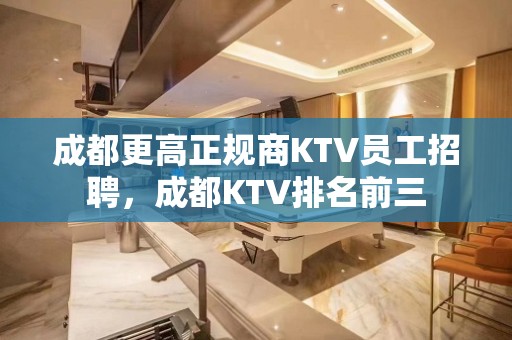 成都更高正规商KTV员工招聘，成都KTV排名前三