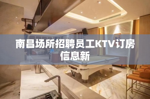 南昌场所招聘员工KTV订房信息新