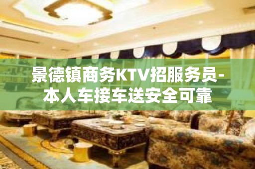 景德镇商务KTV招服务员-本人车接车送安全可靠