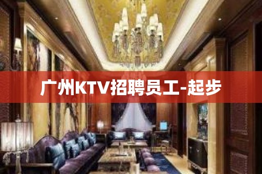 广州KTV招聘员工-起步