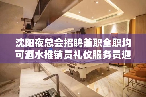 沈阳夜总会招聘兼职全职均可酒水推销员礼仪服务员迎宾