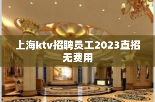 上海ktv招聘员工2023直招无费用