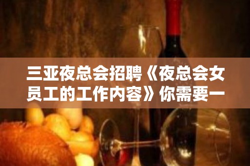 三亚夜总会招聘《夜总会女员工的工作内容》你需要一个好经理