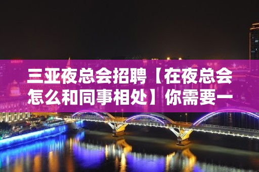 三亚夜总会招聘【在夜总会怎么和同事相处】你需要一个好经理