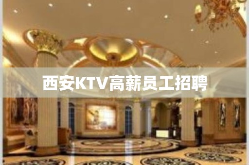 西安KTV高薪员工招聘