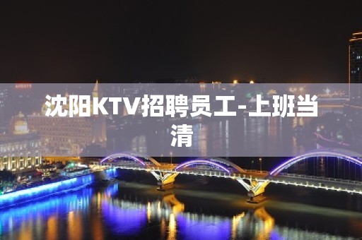 沈阳KTV招聘员工-上班当清