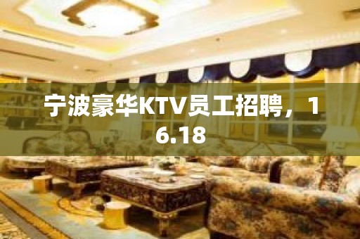 宁波豪华KTV员工招聘，16.18