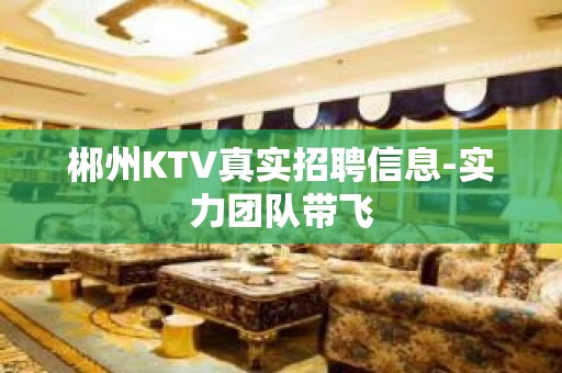 郴州KTV真实招聘信息-实力团队带飞