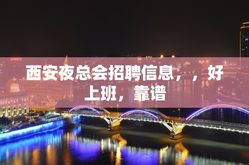 西安夜总会招聘信息，，好上班，靠谱