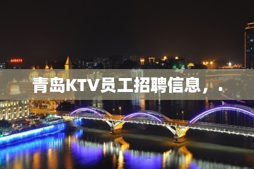 青岛KTV员工招聘信息，.