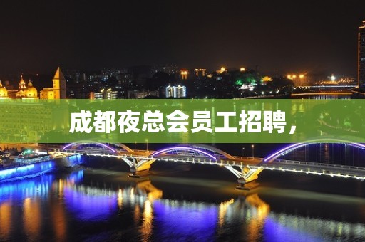 成都夜总会员工招聘，