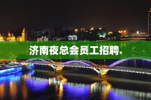 济南夜总会员工招聘.