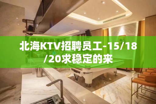 北海KTV招聘员工-15/18/20求稳定的来