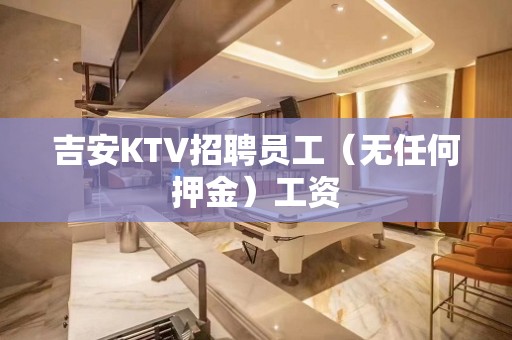 吉安KTV招聘员工（无任何押金）工资