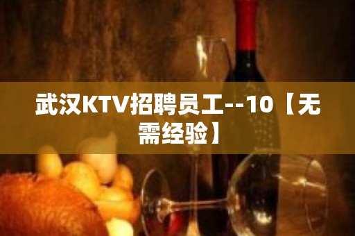 武汉KTV招聘员工--10【无需经验】