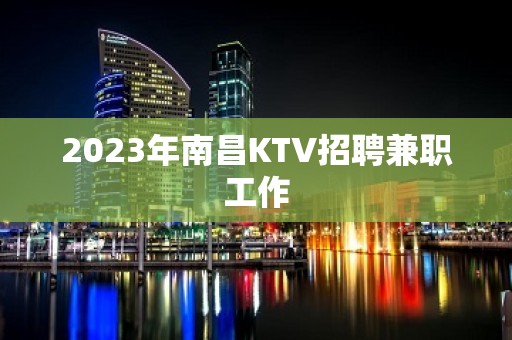 2023年南昌KTV招聘兼职工作