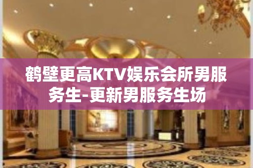 鹤壁更高KTV娱乐会所男服务生-更新男服务生场