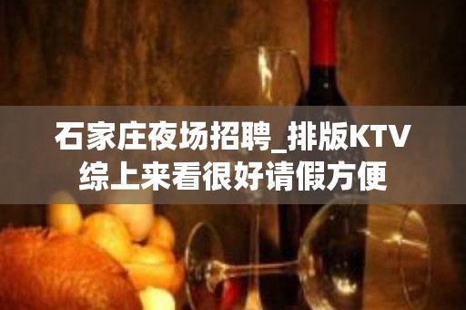 石家庄夜场招聘_排版KTV综上来看很好请假方便