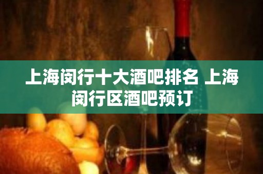 上海闵行十大酒吧排名 上海闵行区酒吧预订