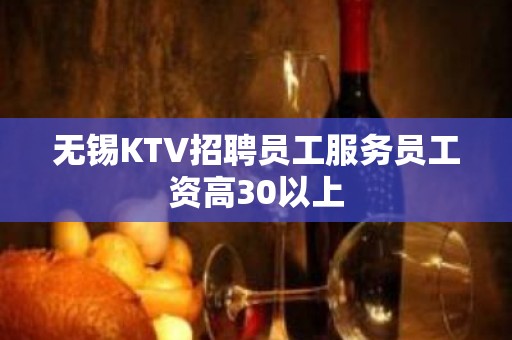 无锡KTV招聘员工服务员工资高30以上