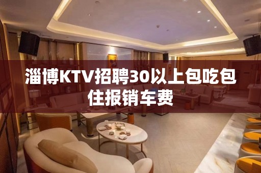 淄博KTV招聘30以上包吃包住报销车费