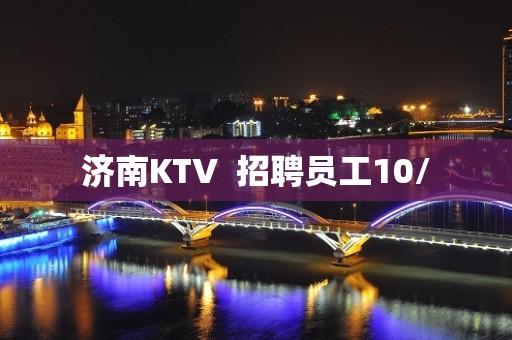 济南KTV  招聘员工10/