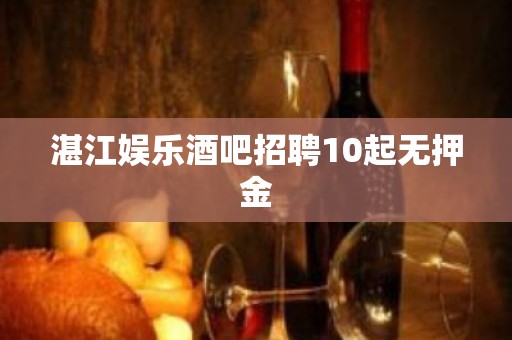 湛江娱乐酒吧招聘10起无押金