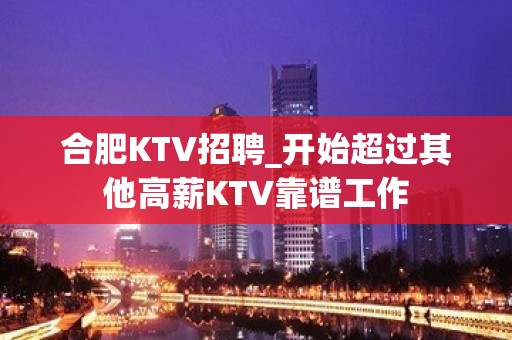 合肥KTV招聘_开始超过其他高薪KTV靠谱工作