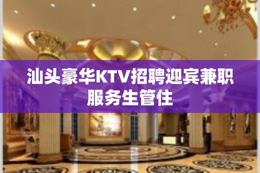 汕头豪华KTV招聘迎宾兼职服务生管住