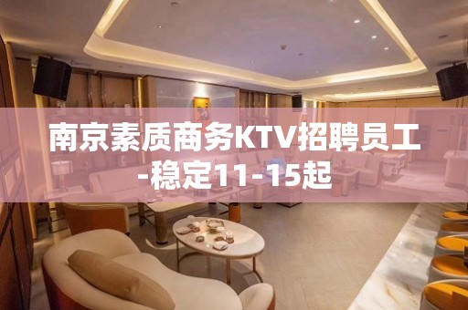 南京素质商务KTV招聘员工-稳定11-15起