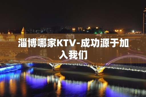 淄博哪家KTV-成功源于加入我们