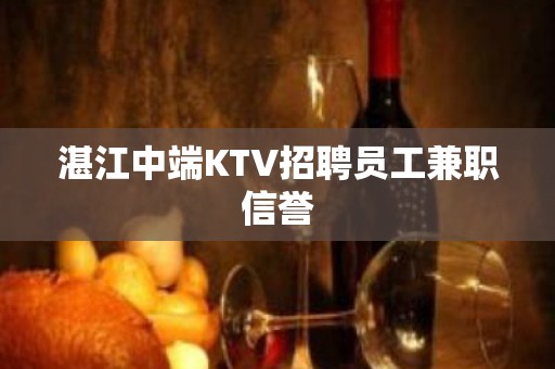 湛江中端KTV招聘员工兼职信誉