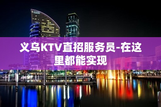 义乌KTV直招服务员-在这里都能实现