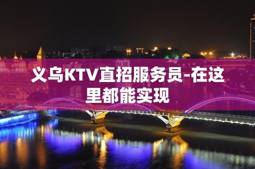 义乌KTV直招服务员-在这里都能实现