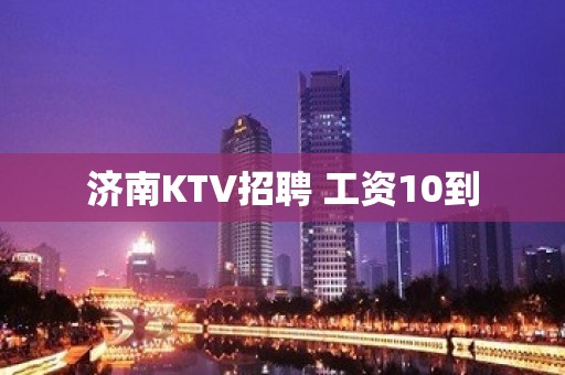 济南KTV招聘 工资10到