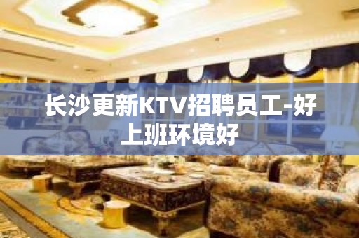 长沙更新KTV招聘员工-好上班环境好