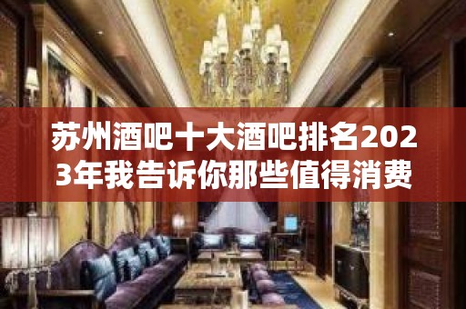 苏州酒吧十大酒吧排名2023年我告诉你那些值得消费及预订