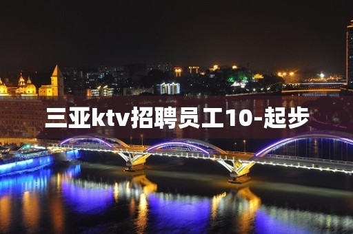 三亚ktv招聘员工10-起步