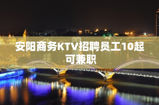 安阳商务KTV招聘员工10起 可兼职